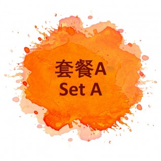 套餐A（可1-2位用）