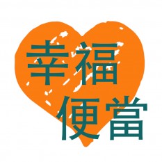 幸福便當