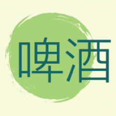 啤酒