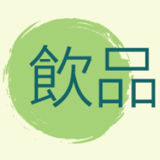 飲品