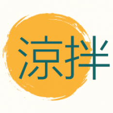 涼拌