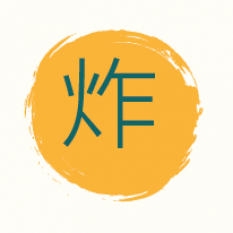 炸類