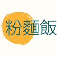 粉麵飯